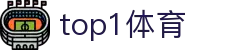 TOP1体育 - 巅峰之上，唯有热爱